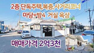 [청주단독주택매매]사거리코너 2층단독주택 2억초반매매,학군위치좋아요