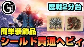 【効率】歴戦モンスターを2分半周回できる簡単装飾品シールド貫通ヘビィ【アイスボーン】