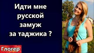 Идти мне русской за муж за таджика спасибо путину ?Русских всё меньше , нерусей всё больше ! #глогер