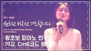 [왕초보 피아노 반주법] 19강. Cm6코드 배우기 (원하고 바라고 기도합니다)