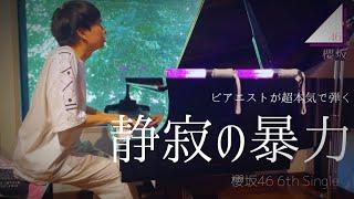 【壮大】ピアニストが超本気で『静寂の暴力（櫻坂46）』弾いてみた。