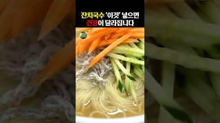 잔치국수 ‘이것’ 넣으면 건강이 달라집니다 #건강