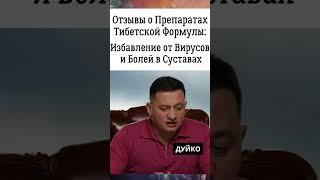 Избавление от Вирусов и Болей в Суставах: Отзывы о Препаратах Тибетской Формулы: