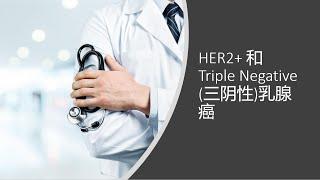 01/16 - HER 2+ 和Triple Negative (三阴性) 乳腺癌