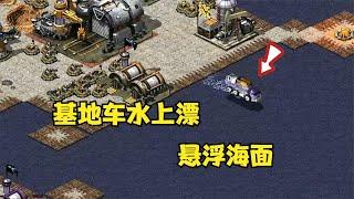 《红色警戒2 Red Alert 2》红警搞笑地图！基地车可以水上漂太神奇了！