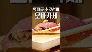 이 가격에 오마카세가 가능한거였어...? #shorts