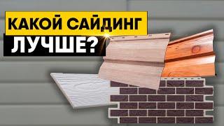 КАКОЙ САЙДИНГ ЛУЧШЕ? Виниловый, металлический, фасадные панели или фиброцементный сайдинг?