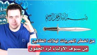 سيف قوي لردع الظالمين وارجاع الحقوق | من الاسرار الخطيره والسريعة في اجبار الظالمين وهلاكهم