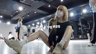 EN)Diet Vlog #25 춤 배우고 싶어서 댄스학원 갔다가 멘탈 털린 날.