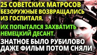 КАК 25 БЕЗОРУЖНЫХ СОВЕТСКИХ РАНЕНЫХ МАТРОСОВ ПОКРОШИЛИ В КАПУСТУ НЕМЕЦКИЙ ЭЛИТНЫЙ ДЕСАНТ.