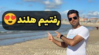 سواحل دریای شمال در هلند // ولاگ سفر به هلند