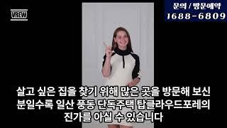 일산 풍동 단지형 단독주택 탑클라우드포레