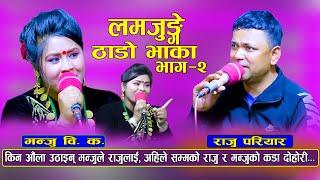 Live Dohori | लमजुङ्गे ठोडो भाका, मन्जुले के गरिन यस्तो | Raju Priyar Vs Manju Bk