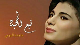 نبع المحبة - ماجدة الرومي | Nabh El Mahabbe - Majida El Roumi