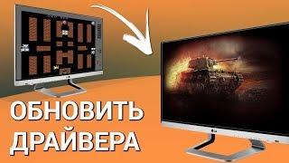 Как обновить драйвера видеокарты? Проверяем и обновляем драйвера с помощью программы Driver Booster