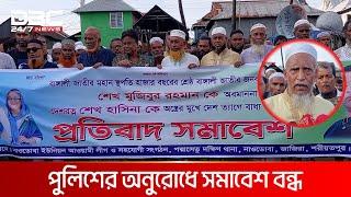 শরীয়তপুরে পুলিশের অনুরোধে আওয়ামী লীগের সমাবেশ বন্ধ | DBC NEWS