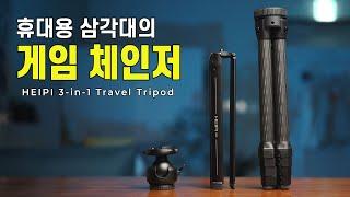 이거 안사고 못베길걸? HEIPI 3-in-1 트래블 삼각대