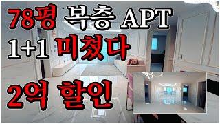 [부천신축아파트] 78평 복층 APT 40평대 아파트가 1+1 방6개  욕실 4개 테라스까지 / 2억할인 / 이제 살만 합니다.