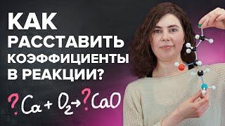 Как расставлять коэффициенты в уравнении реакции? Химия с нуля 7-8 класс | TutorOnline