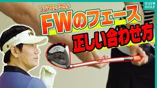 【注意】間違えていると右にしか飛ばない！？フェアウェイウッドを上手く打つための”絶対条件”【内藤雄士レッスン】