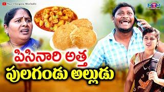 పిసినారి అత్త పులగండు అల్లుడు  | PISINARI ATTA PULAGANDU ALUDU COMEDY SHORT FILM 2023 | SHANKAR GOUD