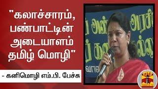 "The symbol of culture, culture is Tamil language" - Kanimozhi MP. Speech