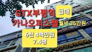 (오피스텔) GTX부평역 역세권 오피스텔 매도/매수 접수합니다.