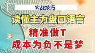 读懂主力盘口语言，精准做T，学会这招，成本为负不是梦！