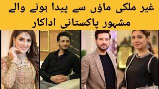 Pakistani Celebrities with their Foreigner Mothers/Mahira Khan/Ayeza khan