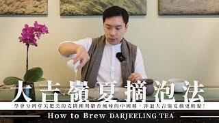 大吉嶺夏摘泡法｜克隆種 vs 中國種：茶乾決定沖泡策略｜How to Brew Darjeeling Tea