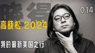 高晓松┃晓得┃014┃我的最新美国之行：我的入关奇葩经历与好莱坞华语电影   #高晓松 #晓得 #矮大紧 #晓说 #晓松奇谈 #矮大紧指北