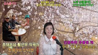 초대합니다10/18 금요 15시~작곡가 황선우  가수 민서연 타이틀곡  들국화 노래 신소문