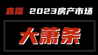 【加拿大房产聚焦】疯狂过后，2023年加拿大房产市场将迎来大萧条