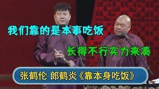 张鹤伦：我们都是靠本事吃饭  郎鹤炎：长得不行实力来凑 #德云社  #郭德纲 #于谦 #岳云鹏 #张鹤伦 #孟鹤堂 #郭麒麟 #張鶴倫  | 每日更新 放松助眠