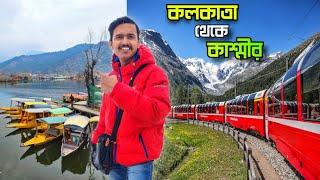 Kolkata To Kashmir Tour | কলকাতা থেকে কাশ্মীর | Kashmir Train Journey | Kolkata Jammu Tawi Train