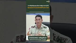 การจัดเก็บและบริหารจัดการรายได้ของอุทยานแห่งชาติทั่วประเทศ