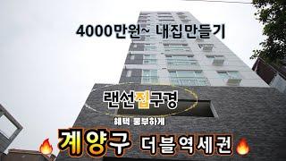 인천빌라매매 / 작전동신축빌라 분양 계양구 작전역 경인교대역 더블역세권