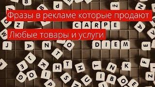 Вебинар: Фразы в рекламе, которые продают любые товары и услуги | Алексей Аль-Ватар