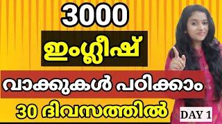 3000 ENGLISH WORD MEANING | 3000 ENGLISH VOCABULARY (DAY 1) | SPOKEN ENGLISH MALAYALAM