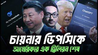 DeepSeek কিভাবে এতটা শক্তিশালী হয়েছে?  Eagle Eyes | Sumon Kais