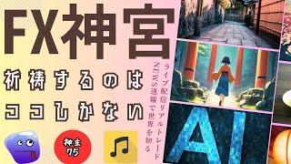 FX神宮　祈禱するのはココしかない！