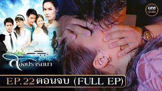 #สองปรารถนา Ep.22 ตอนจบ (Full Ep) | 15 ต.ค. 67 | #oneคลาสสิก