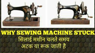 सिलाई मशीन चलते समय अटक या फिर रूक जाती है why sewing machine stuck?