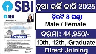 SBI Bank Job Bhubaneswar Odisha 2025/Odisha Govt 10th Pass Job 2025/Odisha Bhubaneswar Job 2025