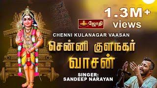 Cennikkula nagar vasan | Murugan song | Kavadi Sindhu - Senni Kula Nagar | By Sandeep Narayan