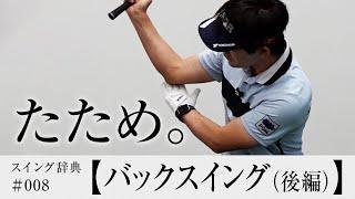 【バックスイング】は２段階「回す」の次は？／内藤雄士のスイング辞典