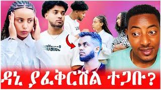 ዳኒ ያፈቅርሽል ተጋቡ?️ያላሰበችው ገጠማት #EthiopianEntertainment @abgrace #ዮአዳን Ethio