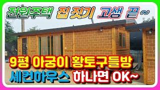 울주군 소형황토주택 9평 아궁이황토방 세컨하우스로 전원주택 집짓기 걱정끝 (제작완성편) 주말농막으로 최고인기!!