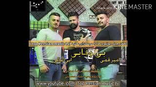 آهنگ فوق العاده زیبای مازندرانی از ابی عالی بنام (بی وفایی )the best Persian music Ab Aali