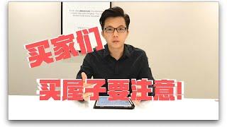 【买家须知】新手们看过来！买屋子的时候一定要注意的事项｜马来西亚房地产｜Malaysia Property